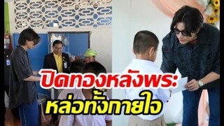 พระเอกสายบุญปิดทองหลังพระ มอบทุน มอบห้องน้ำให้เด็กรร ห่างไกล