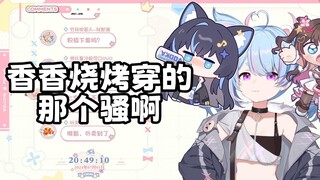 【猪狍猫】香香烧烤穿的那个骚啊 不知道勾引谁