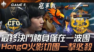 CFO vs GAM 最终决斗胜负仅在一波团！ HongQ火影切团一击必杀！ Game 5 | 2025 LCP MSI资格赛