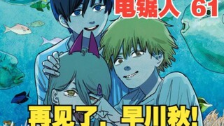 电锯人61：再见了，早川秋！