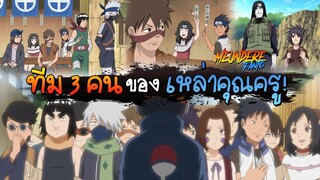 NARUTO : ย้อนอดีต ดูการจัดทีม 3 คน ในสมัยที่พวกครูยังเป็นเด็ก /มึนเดเระ แฟนโตะ