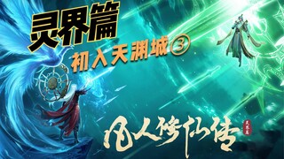 【万人敬仰韩天尊 灵界篇】第33集丨天渊城