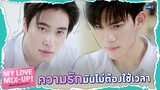 เรื่องความรักน่ะ มันไม่ต้องใช้เวลาหรอก | My Love Mix-Up! เขียนรักด้วยยางลบ