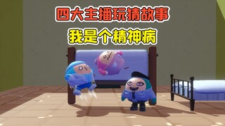 蛋仔派对 -四大主播玩猜故事？向前就是向后，我知道我活不长了！