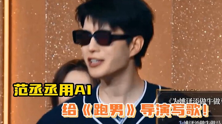 Fan Chengcheng menggunakan AI untuk menulis sebuah lagu bagi sutradara “Keep Running”, bikin ngakak 