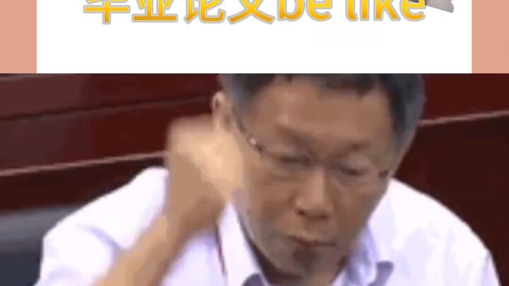 อาจารย์ที่ปรึกษาวิทยานิพนธ์จบการศึกษา: อ่า อะไรนะ? อ่า!