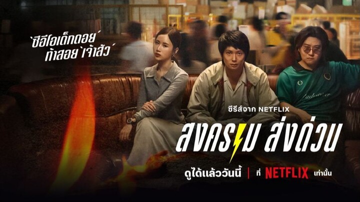ดู Mad Unicorn (2025) สงคราม ส่งด่วน .EP 1