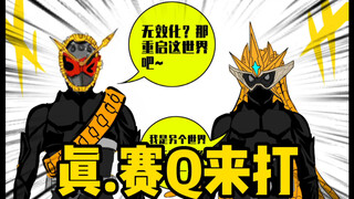 【假面骑士沙雕漫】一口气看完极狐都有哪些梗！？