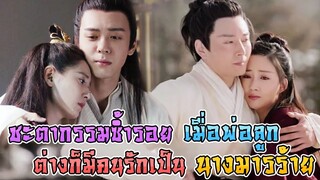 เตียบ่อกี้ เตียชุ่ยซัว ชะตากรรม 2 พ่อลูก เมื่อหลงรัก นางมารร้าย [ดาบมังกรหยก]