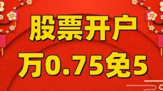 2025 Stock Account Opening Guide: Detailed Explanation of 0.75% Free 5% on 10,000 Yuan (Free 5% on 1