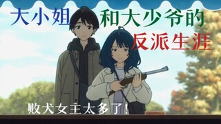 「整活向MAD/败犬女主&洛天依」「大小姐和大少爷的反派生涯」这就是冰！