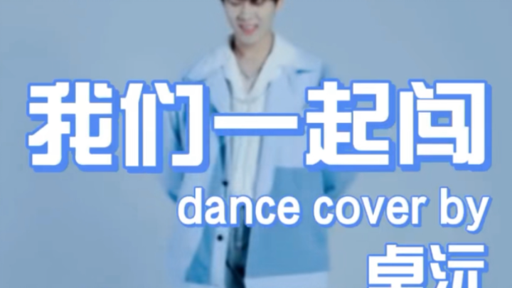 卓沅跳【创造营2021】主题曲太可爱了