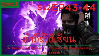 สปอยอนิเมะ A Record of a Mortals Journey to Immortality Ss2 ( คัมภีร์วิถีเซียน ) EP43-44 ( ประลอง )