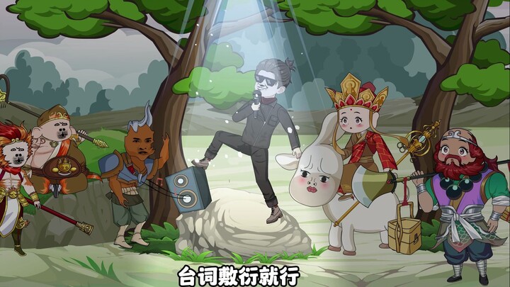 史上最混乱西游团！