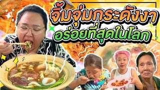 ตะลุยกิน : จิ้มจุ่มร้านนี้อร่อยที่สุดในโลก!!! “กระดังงา” คลอง 6 | จือปาก