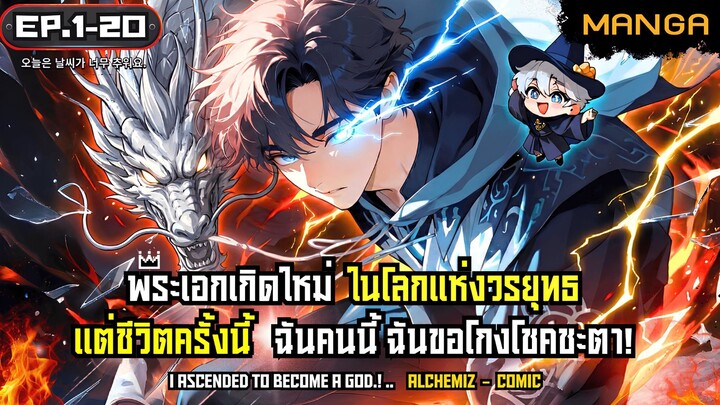 [มังงะรวมตอน] เกิดใหม่ในโลกวิถีเซียนแต่ชาตินี้ข้าขอโกงโชคชะตา! Part.1-17 ➤ มังงะจีน