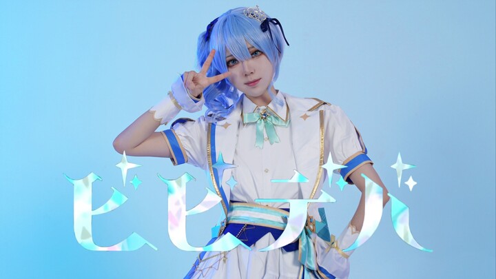 【Star Street đẹp quá】 Bibideba / Bibideba Sao chổi nhảy múa của Star Street cosplay