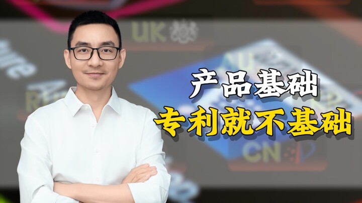 أساس المنتج ليس أساسياً، لكن براءة الاختراع هي كذلك