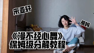 【教程】《漫不经心舞》保姆级分解教程 | 宋亚轩 | 谁还不是大壁虎 | 博爱熊妈上线