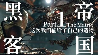 这是一个人类被自己的造物打败 并被当做生物电池来培养的世界-【达奇】《黑客帝国》专题（上）