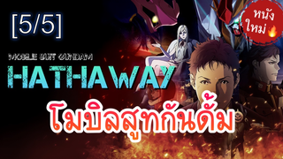 NEW💥Mobile Suit Gundam Hathaway (2021) โมบิลสูทกันดั้ม_5