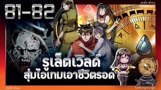 มังงะ | รูเล็ตเวิลด์ สุ่มไอเทมเอาชีวิตรอด ตอนที่ 81-82