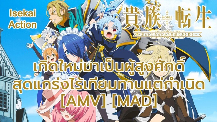 เกิดใหม่มาเป็นผู้สูงศักดิ์ สุดแกร่งไร้เทียมทานแต่กำเนิด - Kizoku Tensei (Blessed Be) [AMV] [MAD]