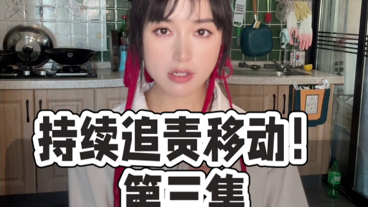 I will keep holding China Mobile accountable until you provide me with a reasonable explanation!