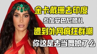 تعرضت كيم كارداشيان لانتقادات بسبب ظهورها في الهند: "كانت تستعرض ثروتها وترتدي ملابس غير لائقة".