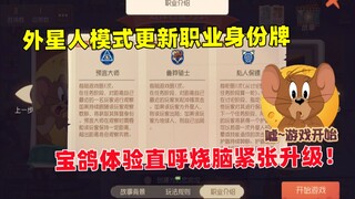 猫和老鼠手游：外星人模式更新职业身份牌!烧脑刺激升级！