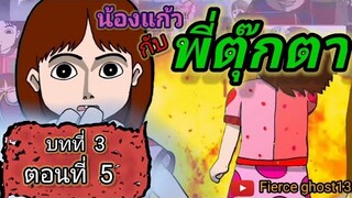 น้องแก้ว กับพี่ตุ๊กตา บทที่3ตอนที่5 | ไดอารี่ของน้องแก้ว