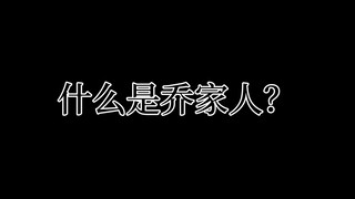 什 么 是 乔 家 人【静音】