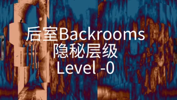 【แบ็กห้องส์】ระดับลับเฉพาะ - “Level -0”