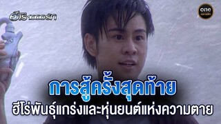 การสู้ครั้งสุดท้ายของฮีโร่พันธุ์แกร่ง | Highlight #ฮีโร่1000รัก EP.26 ตอนจบ | #oneคลาสสิก