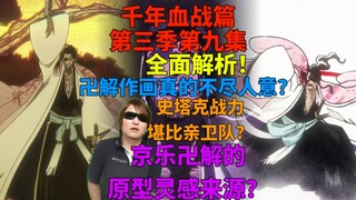久保亲自设定？！京乐卍解的原型灵感来源？卍解作画真的不尽人意？史塔克战力堪比亲卫队？破面篇含金量还在提升！《死神 千年血战篇 第三季》第九集全面解析！
