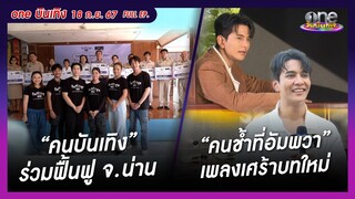 รายการ oneบันเทิง 18 กันยายน 2567 | oneบันเทิง FULL EP.