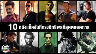ขยับแว่น Talk | 10 หนังแอ็คชั่นทีทรงอิทธิพลที่สุดตลอดกาล
