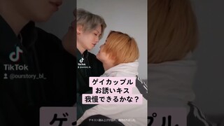 【ゲイカップル】お誘いキス我慢できるかな？【BL-Vlog】