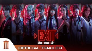 EXIT ปิด | เกม | ล่า - Official Trailer