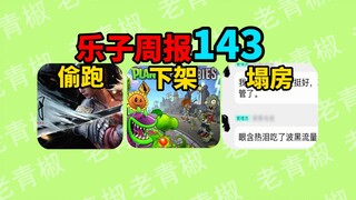 植物大战僵尸口碑崩坏！版本全部下架？国产恋爱游戏暴雷！制作人逆天发言引发不满