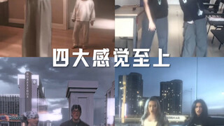 四大感觉至上