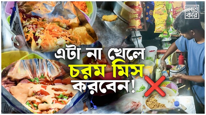 মুচমুচে চিপস দিয়ে ঝাল-টক মাখা 🌶️ । প্রকাশ করি