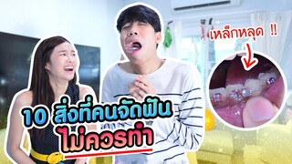 เมื่อไปร์ทซ่าจนต้องจัดฟันใหม่ !!!