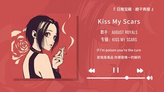 “前奏一响绝对是你的喜欢～”||《Kiss My Scars》