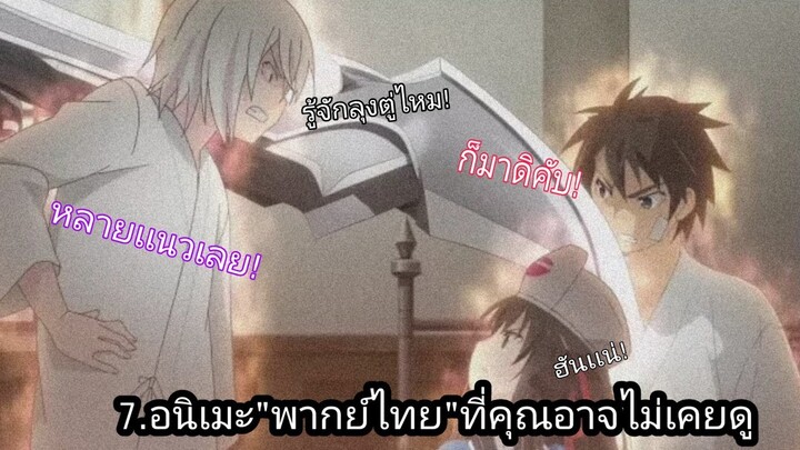 🎃7.อนิเมะ"พากย์ไทย"ที่คุณอาจไม่เคยดู|มีหลายเเนว|พระเอกเก่งบางเรื่อง!🔥⚡