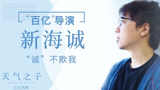 《天气之子》幕后揭秘 “新海诚行为”是怎样炼成的