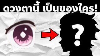 มาทาย "ดวงตา" ในดาบพิฆาตอสูรกัน! | AniKub Quiz EP8