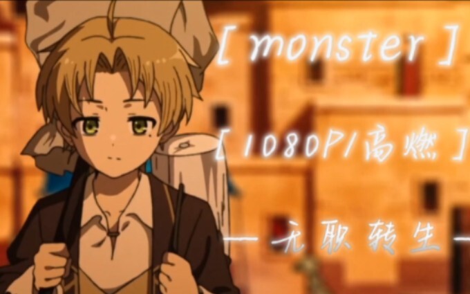 “死前告诉人神，我一定会杀了他”（monster／燃系/无职转生）
