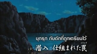 นารูโตะนินจาจอมคาถา ตอนที่ 171 บุกรุก กับดักที่ถูกเตรียมไว้