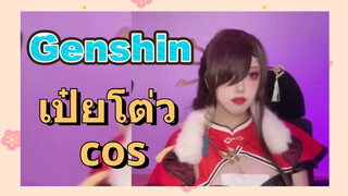 เป๋ยโต่ว cos